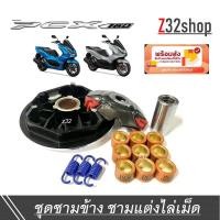 ราคา ชามแต่งpcx ชุดชามข้าง Honda Pcx160 พีซีเอ็ก160 2021 2022 2023 ชามไล่เม็ดแต่ง ชามเม็ด ชามคลัชสายพาน ชุดชามข้างมอเตอร์ไซค์ (21110189488)