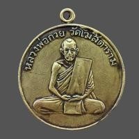 ราคา เหรียญหลวงพ่อกวย วัดโฆษิตาราม เนื้อทองฝาบาตร (18857524941)