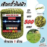 ราคา เชือกรั้วไฟฟ้า ยาว 500 เมตร ลวดขาวเบอร์ 16 18 ล้อมรั้วไฟฟ้า ลวดล้อมวัว ลวดรั้วไฟฟ้า เชือกล้อมวัว รั้วไฟฟ้า (19542566119)