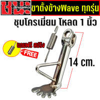 ราคา ขาตั้งโหลด ไซส์จิ๋ว รูปเท้า งานไทย เกรดAAA ชุบอย่างดี ขาตั้งเวฟ ขาตั้งโหลด ขาตั้งชุป สำหรับ เวฟ Wave ทุกรุ่น wave เวฟ100 เวฟ ขาตั้งข้าง (20626125267)