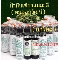 ราคา น้ำมันเขียวแม่ มะลิ หมอ อภิวัฒน์ ขนาด24ซีซี ยกโหล 12ขวด รับประกันแท้100 ร้านเดิม (17189333975)