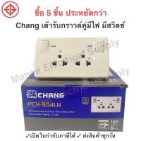 ราคา รับประกัน2ปี ช้าง เต้ารับคู่มีกราวด์ ควบคุมด้วยสวิทช์ ปลั๊กกราวด์คู่ ช้าง Chang PCH 904LN (20880000985)
