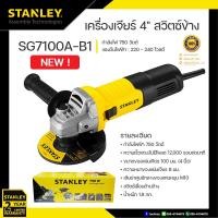 ราคา STANLEY เครื่องเจียร์ ไฟฟ้า 4 750W สวิทซ์ข้าง รุ่น SG7100A B1 (20862914915)