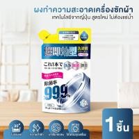 ราคา ผงล้างเครื่องซักผ้า แบบซอง ผงล้างถังเครื่องซักผ้า แบบซอง 160กรัม ล้างถังเครื่องซักผ้า ขจัดเชื้อโรค (21126007473)