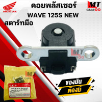 ราคา คอยพลัสเชอร์ WAVE 125S NEW สตาร์ทมือ HONDA พลัสเซอร์คอยล์ เวฟ125 เอส ตัวใหม่ ปี 2005 สตาร์ทมือ พร้อมจัดส่ง พร้อมรับประกัน (20952759768)