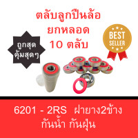 ราคา ตลับลูกปืน 6201 ขายเดี่ยว หลอด ตลับลูกปืนเม็ดกลมร่องลึก ตลับลูกปืนรถมอเตอร์ไซค์ ขนาด 6201 แบบหลอด ไม่มีกล่อง (20811078056)