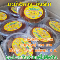ราคา ขายดีทีสุด มะม่วงกวนสวนเนรัญชลาของแท้ มะม่วงกวน ฉะเชิงเทรา ทานเพลิน เกินห้ามใจ อร่อยมากๆ รสเปรี้ยวหวาน (20642446567)