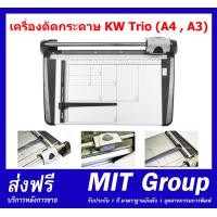 ราคา เครื่องตัดกระดาษ KW Trio A4 A3 สินค้าคุณภาพดี ราคาประหยัด มีบริการหลังการขาย (9730609322)