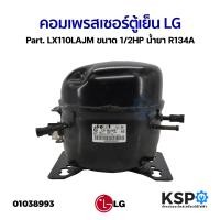 ราคา คอมเพรสเซอร์ ตู้เย็น LG แอลจี Part LX110LAJM ขนาด 1 2HP น้ำย R134A อะไหล่ตู้เย็น (20886400898)