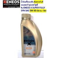 ราคา ขวด 1 ลิตร เอเนออส X 5W 30 ซูปเปอร์ ฟูลลี่ซิน น้ำมันเครื่องเบนซิน สังเคราะห์แท้ ENEOS X SUPER FULLY SYN มาตรฐาน API SP ILSAC GF 6A จำนวน 1 ขวด (19525599133)