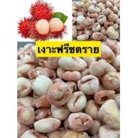 ราคา เงาะฟรีซดราย เงาะฟรีซดราย เงาะ เงาะอบกรอบ ผักอบกรอบ เกรดพรีเมี่ยม เนื้อฟู กรอบ หวาน ผักอบกรอบ ผลไม้อบบบกรอบ ขนมราคาถูก (20827351586)