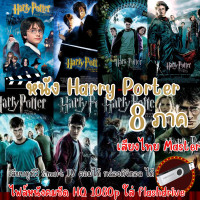 ราคา USB Flashdrive หนัง Harry Potter แฮร์รี่ พอตเตอร์ ภาค 1 7 2 รวม 8 ภาค ภาพคมชัดสูงระดับ HQ 1080p ใช้กับ ทีวีรุ่นใหม่ (21190641513)