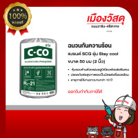 ราคา ฉนวนกันความร้อน Stay Cool Premium SCG หนา 2 นิ้ว หนา 3 นิ้ว 6 นิ้ว แท้ 100 เป็นตัวแทนจำหน่ายโดยตรง SCG BY เมืองวัสดุ (20825367708)