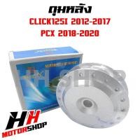 ราคา ดุมหน้า ดุมหลัง HONDA CLICK CLICK I CLICK125I SCOOPY I PCX ขายแยกชิ้น ไม่ขายคู่หน้า หลัง (20576603525)
