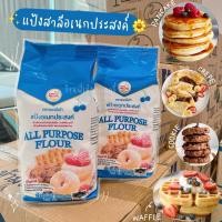 ราคา แป้งสาลีอเนกประสงค์ เชอรี่ฟ้า ขนาด 1 กิโลกรัม แป้งเชอรี่ฟ้า ขนาด 1 กิโลกรัม สำหรับทำคุกกี้ เครป วอฟเฟิล บราวนี่ แพนเค้ก (20929007846)
