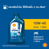 ราคา SHELL น้ำมันเครื่องกึ่งสังเคราะห์ Advance AX7 4T 10W 40 เกียร์ธรรมดา 800 มล 1 ล (21046385383)