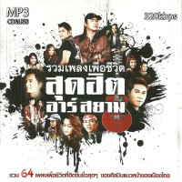 ราคา cd usb mp3 รวมเพลงอาร์สยาม เพื่อชีวิต สุดฮิต รวม 64 เพลง Mp3 เพลงลูกทุ่งเก่าต้นฉบับ ระบบเสียงคุณภาพ เพลงเก่า เพลงคลาสสิค (21147427737)