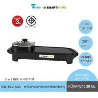 ราคา Smarthome เตาปิ้งย่างไฟฟ้าเอนกประสงค์พร้อมหม้อสุกี้ รุ่น SM EG1503 รับประกัน 3 ปี ร้อนไว (21139393283)