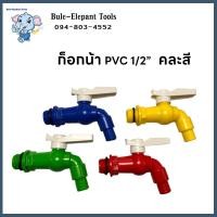 ราคา ก๊อกน้ำ 4 หุน sanwa ก๊อกบอลสนาม ก๊อกสนาม PVC 1 2 4 หุน ก๊อก ก๊อกบอล ก๊อกสนาม แฟนซี พลาสติก PVC ขนาด 4 หุน 1 2 หุน คละสี (20792876094)