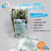 ราคา NewArrival มุนโดะถุงผักคะน้า ถุงใส่ผักOPP ถุงแก้ว ใสกิ๊ง แพคละ 100 ชิ้น (20694342959)