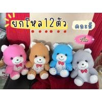 ราคา ตุ๊กตาตัวโหล ตุ๊กตายกโหล ตุ๊กตายกแพ็ค ตุ๊กตาไว้แจก 1โหล 12ตัว มีหลายแบบให้เลือกค่ะ ขนาด 7 10นิ้ว (21185081895)