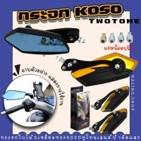 ราคา กระจก5เหลี่ยม KOSO 555 สีทูโทน เลนส์ฟ้าตัดแสง พร้อมชุดน็อต กระจกทรงใบไม้ กระจกมองข้าง กระจกแต่งมอเตอร์ไซค์ (19755877435)