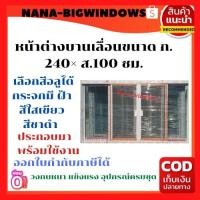 ราคา หน้าต่างบานเลื่อนขนาด ก 240 ส 100 ซม เหล็กดัด เหล็กดัดหน้าต่าง ประตูบานเลื่อน ประตูบานสวิง บานกระทุ้ง (14852705109)