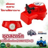 ราคา ชุดสตาร์ท รุ่น NB411 4 เขี้ยว ดึงเบา ชุดสตาท ลานเบา อะไหล่เครื่องตัดหญ้า (5103956874)