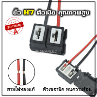 ราคา ขั้ว h7 ขั้วไฟหน้า h7 ขั้วไฟตัดหมอก h7 หัวเซรามิก พร้อมสายไฟ 1ชิ้น ร้านจัดส่งเร็วจากไทย (20957123339)
