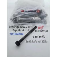 ราคา สกรูฝาสูบ น๊อตฝาสูบ TFR2 5 Dmax2 5 ไม่คอม 4JA1 อีซูซุ ทีเอฟอาร์ หัว12เหลี่ยม โต10มิล ยาว122มิล ราคา ตัว แท้ เหมาประมูล (19771435759)