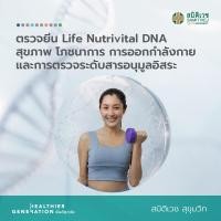 ราคา E Voucher โปรแกรมตรวจยีน Life Nutrivital DNA สุขภาพ โภชนาการ การออกกําลังกาย และการตรวจระดับสารอนุมูลอิสระ สมิติเวช สุขุมวิท (20074237236)
