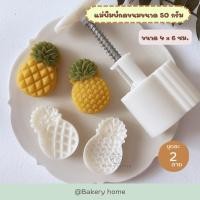 ราคา แม่พิมพ์กดคุกกี้ขนาด 50 กรัม แม่พิมพ์กดขนม พิมพ์กดคุกกี้สับปะรด พิมพ์สำหรับกดขนม พิมพ์กดขนมไหว้พระจันทร์ (19349146214)