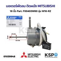 ราคา มอเตอร์พัดลม ติดผนัง MITSUBISHI มิตซูบิชิ 16 นิ้ว Part F00403W60 รุ่น W16 RZ อะไหล่พัดลม (20877791110)