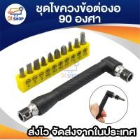 ราคา ข้อต่องอ 90 องศา รูปตัว L ด้ามขันอเนกประสงค์ ต่อดอกกสว่านสวมเร็ว 105 mm สำหรับ ขันสกรูน๊อต ลูกบล็อก เกลียวปล่อย สกรูปลายสว่าน และดอกสว่ (20792134891)