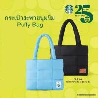 ราคา Starbucks Puffy Bag กระเป๋าสะพายดีไซน์นุ่มนิ่ม มูลค่า 600 บาท ของแท้ พร้อมส่ง (20446959061)