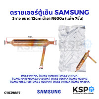 ราคา ดรายเออร์ ตู้เย็น SAMSUNG ซัมซุง 3ทาง ขนาด 12cm น้ำยา R600a รุ่น DA81 06006A แพ๊ค 7ชิ้น อะไหล่ตู้เย็น (20619130412)