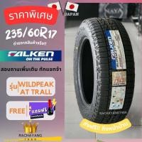 ราคา Falken ยางฟอเคน ยางรถยนต์ขอบ17 235 60R17 รุ่น WILDPEAK A T TRAIL โปรโมชั่น ส่งฟรี แถมจุ๊บฟรี ยางคุณภาพมาตฐานญี่ปุ่น นุ่ม เงียบ หนึบ AT ยางขอบ17 1เส้น (12506045757)
