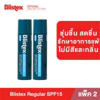 ราคา แพ็ค 2 Blistex Regular Quality from USA ลิปบาล์ม บำรุงริมฝีปาก ไร้สี ไร้กลิ่น เย็นสดชื่น เพิ่มความชุ่มชื้น บริสเทค ลิปบาร์ม (17395389700)