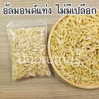 ราคา อัลมอนด์ มะม่วงหิมพานต์ แครนเบอรี่ อัลมอนด์สไลด์ อัลมอนด์แท่ง ลูกเกดดำ ลูกเกดสีทอง ธัญพืช ขนาด 100 กรัม (20650788139)