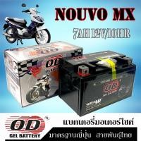 ราคา แบตเตอรี่ นูโว MX แบตเตอรี่มอไซค์ 7แอมป์ 12โวลท์ แบต nouvo mx แบตมอไซค์ OD 12N 7L BS ยามาฮ่า นูโว เอ็มเอ็ก NOUVO MX (20914201904)
