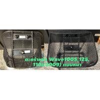 ราคา ตะกร้าหน้ามอเตอร์ไซค์ ตะกร้าหน้ารถจักรยานยนต์ Honda เวฟ100 110 เวฟ100S 125 110i 2009 เวฟ110i 2011 2023 เเบบหนา สีดำ ยี่ห้อ LF ผลิตในประเทศไทย คุณภาพเยี่ยม ทนทาน รับน้ำหนักได้เยอะ (20848854715)