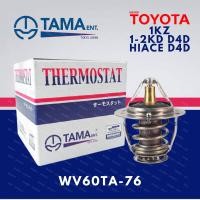 ราคา วาล์วน้ำ TAMA แท้ 100 วาล์วน้ำ WV60TA 76 TOYOTA 1KZ 1 2KD D4D HIACE D4D โตโยต้า 1เคแซด ไฮลักซ์ ดี4ดี MADE IN JAPAN คุณภาพอย่างดี ราคาถูก ราคาส่ง (19920122514)