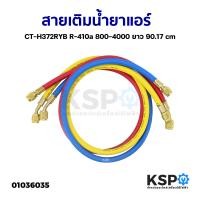 ราคา สายชาร์จน้ำยาแอร์ CT 336 น้ำยา R12 R22 R134a ยาว 36 60 72 นิ้ว 500 2500PSI R410a ยาว 35 5 นิ้ว 8000 4000PSI ทุกรุ่นชุด 3เส้น แดงเหลืองน้ำเงิน อะไหล่แอร์ (20852006296)