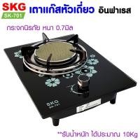 ราคา SKG เตาแก๊ส หัวเดี่ยว กระจกนิรภัย อินฟาเรส รุ่น SK 701 สีดำ ประกัน1ปี (13875190553)