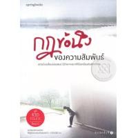 ราคา หนังสือ กฎข้อนึงของความสัมพันธ์ (10058551612)