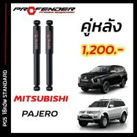 ราคา โช๊คอัพแก๊สกึ่งน้ำมัน STD ใส่รถ MITSUBISHI PAJERO SPORT 09 ON by Profender (19902869906)