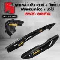 ราคา ชุดเคฟล่า บังโซ่ บังสเตอร์ ฝาครอบเครื่อง กันร้อน สำหรับ WAVE110iWAVE125RSIบังลมWAVE125i ปลาวาฬ LEDDREAM สติกเกอร์ AK มี 6 แบบ ให้เลือก (16855725476)