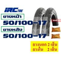 ราคา ยางนอกขอบ17 IRC ชุด แก้มเตี้ย ลายไฟ พร้อมยางใน 50 100 17 60 90 17 70 90 17 กดเลือกได้เลย (8334010268)