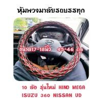 ราคา หุ้มพวงมาลัยสิบล้อ หนังแก้ว สีดำ ขนาด 17 18 นิ้ว 45 46 cm พวงมาลัยสิบล้อ รุ่นใหม่ เมก้า เดก้า Isuzu 360 Hino Nissan ud หุ้มพวงมาลัยรถบรรทุก หุ้มพวงมาลัย พวงมาลัยรถบรรทุก ปลอกพวงมาลัยรถบรรทุก นวมหุ้มพว
