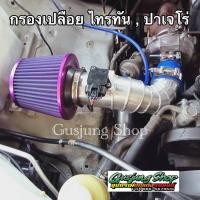 ราคา กรองอากาศ กรองเปลือย ไทรทัน 2 5 ปาเจโร่ 2 5 ทุกรุ่น 116128140 แรงม้า พร้อมกรองผ้า ปี2005 2022 (16422372043)